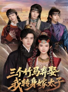 短剧《三个竹马弃娶我转身嫁太子》60集短剧全集资源免费观看