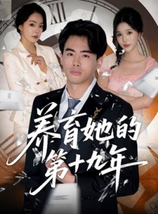 短剧《养育她的第十九年》83集短剧全集高清极速观看
