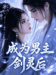 短剧《成为男主剑灵后》82集短剧全集资源在线免费看
