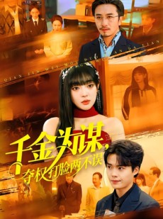 短剧《千金为谋，夺权打脸两不误》98集短剧在线解锁全集观看