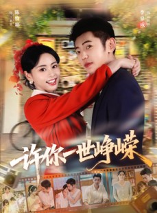 短剧《许你一世峥嵘》80集短剧超清无广告免费看