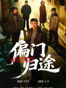 短剧《偏门归途》78集短剧无广告在线看全集