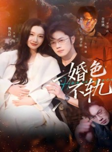 短剧《婚色不轨》80集短剧在线解锁全集看不停
