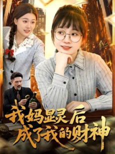 短剧《我妈显灵后成了我的财神》86集短剧免费看全集不卡顿