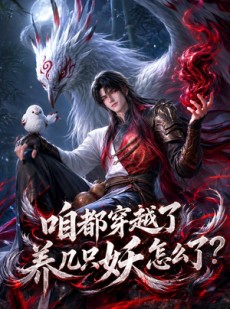 短剧《咱都穿越了，养几只妖怎么了？》77集短剧超清画质免费观看