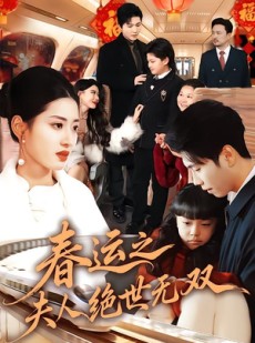 短剧《春运之夫人绝世无双》60集短剧全集资源免费在线看