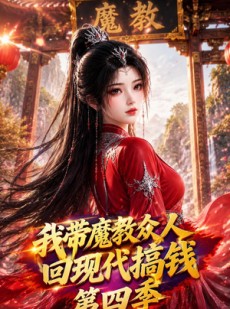 短剧《我带魔教众人回现代搞钱第四季》64集短剧高清无删减在线观看