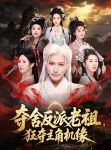 短剧《夺舍反派老祖，狂夺主角机缘》68集短剧免费畅享完整版观看