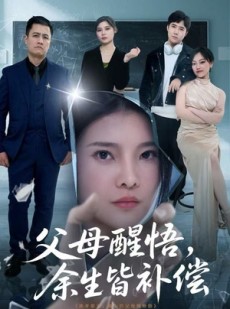 短剧《父母醒悟，余生皆补偿》67集短剧在线完整版观看