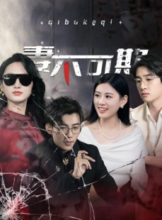 短剧《妻不可欺》43集短剧全集高清在线极速播放