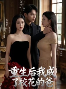 短剧《重生后我成了校花的爸》75集短剧完整版免费畅享