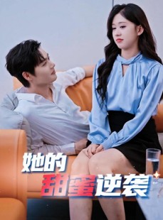 短剧《她的甜蜜逆袭》30集短剧高清流畅在线免费看