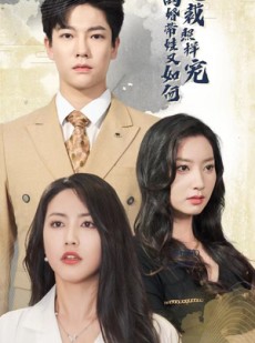 短剧《离婚带娃又如何总裁照样宠》65集短剧无广告纯净版观看