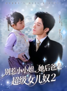 短剧《别惹小小姐她后，爸是超级女儿奴2》83集短剧免费在线看至大结局