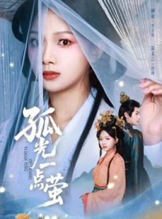 短剧《孤光一点萤》60集短剧全集解锁免费欣赏
