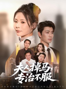 短剧《夫人掉马专治不服》62集短剧无广告免费在线看