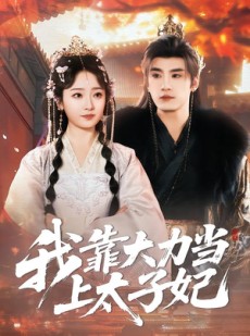 短剧《我靠大力当上太子妃》100集短剧超清画质免费看