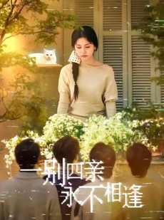 短剧《一别四亲永不相逢》65集短剧全集在线流畅观看