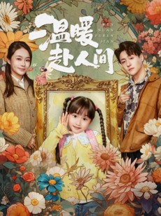 短剧《温暖赴人间》60集短剧完整版免费在线看