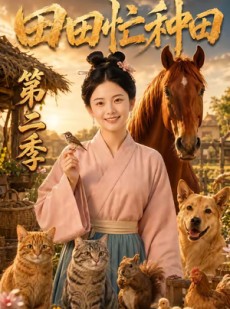 短剧《田田忙种田第二季》179集短剧全集免费在线观影