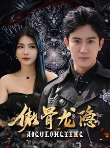 短剧《傲骨龙隐》102集短剧高清流畅在线免费看