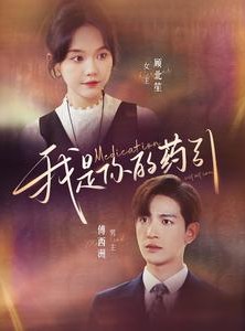 短剧《我是你的药引》100集短剧全集抢先在线观看