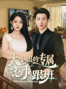 短剧《大小姐的专属惹事跟班》68集短剧全集在线免费高清看