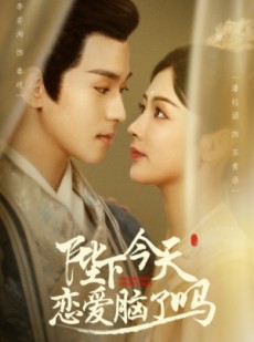 短剧《陛下今天恋爱脑了吗》97集短剧无广告纯净观看