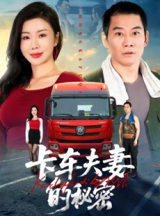 短剧《卡车夫妻的秘密》69集短剧在线解锁全集观看