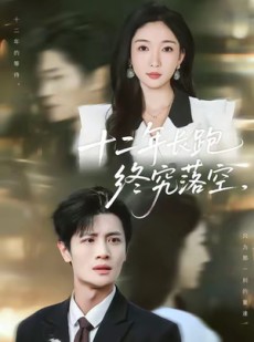 短剧《十二年长跑终究落空》93集短剧在线解锁全集看