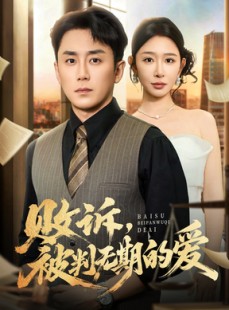 短剧《败诉被判无期的爱》60集短剧免费全集一键观看