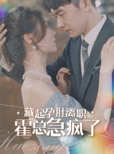 短剧《藏起孕肚离职，霍总急疯了》93集短剧全集免费观看不卡顿