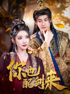 短剧《你也配剑来》61集短剧全集高清流畅手机观看
