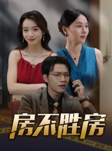 短剧《房不胜房》31集短剧全集在线流畅不等待