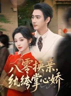 短剧《八零换亲，纨绔掌心娇》80集短剧完整版免费畅享观看