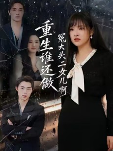 短剧《重生谁还做冤大头二女儿啊》61集短剧高清全集在线免费畅看