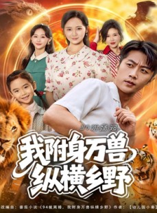 短剧《94被离婚我附身万兽纵横乡野》102集短剧在线免费看大结局