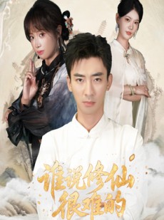 短剧《谁说修仙很难的》91集短剧高清无删减全集免费看