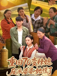 短剧《重回70变辣媳，反派婆婆她慌了》80集短剧免费解锁全集观看