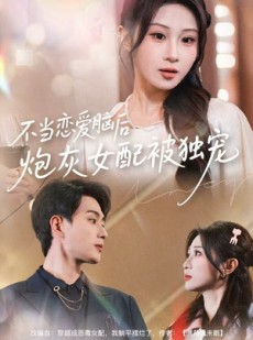 短剧《不当恋爱脑后，炮灰女配被独宠》60集短剧免费高清全集在线赏片