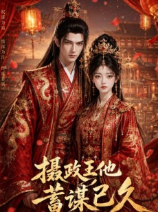 短剧《摄政王他蓄谋已久》34集短剧免费观看完整版