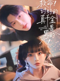 短剧《救命！讨好的真千金是男的》120集短剧免费畅享全集剧