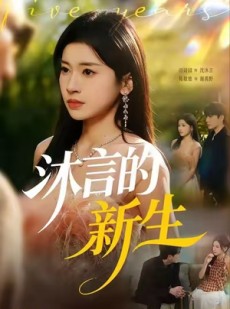 短剧《沐言的新生》71集短剧超清免费看大结局
