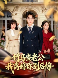 短剧《竹马当老公，我离婚你别后悔》63集短剧1080P超清在线追