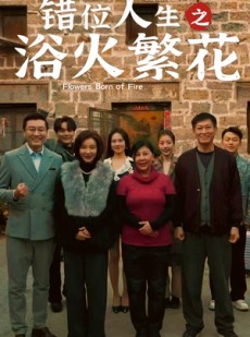 短剧《错位人生之浴火繁花》80集短剧全集高清流畅手机观看