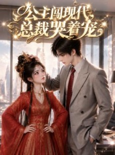 短剧《公主闯现代，总裁哭着宠》41集短剧在线解锁全集观看