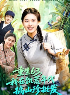 短剧《重生63，我在饥荒年代搞山珍批发》75集短剧免费观看完整版