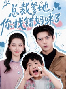 短剧《总裁爹地，你找错妈咪了》69集短剧全集高清在线追剧