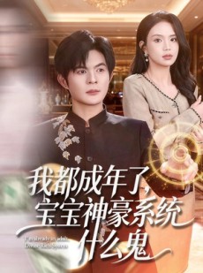 短剧《我都成年了，宝宝神豪系统什么鬼》83集短剧免费在线看全集