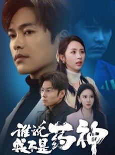 短剧《谁说我不是药神》32集短剧蓝光画质全集免费欣赏
